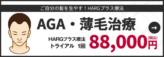 AGA・薄毛治療 HARGプラス療法トライアル  1回 88,000円（税込）
