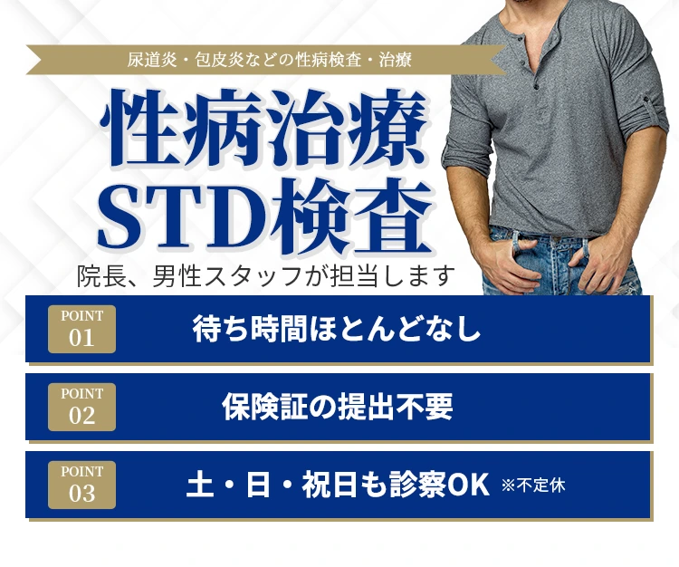 STD性病治療・検査