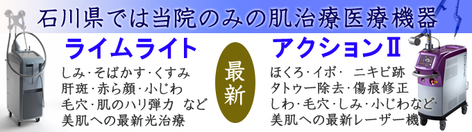 石川県では当院のみの肌治療医療機器