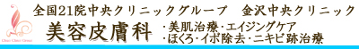 美容皮膚科【金沢中央クリニック】アンチエイジング・若返り治療・美肌治療