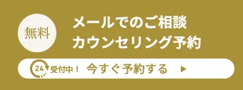 メールでのご相談・カウンセリング予約 今すぐ予約する　▶︎