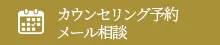 カウンセリング予約・メール相談