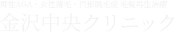 男性AGA・女性薄毛・円形脱毛症 毛髪再生治療 金沢中央クリニック