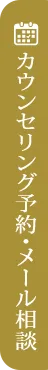 カウンセリング予約・メール相談