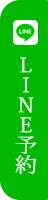 LINE予約