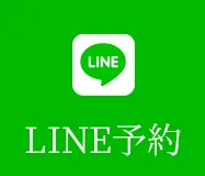 LINE予約