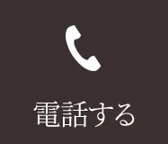 電話する