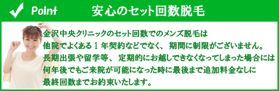 金沢中央クリニックのセット回数でのメンズ脱毛は