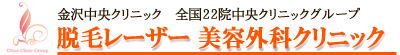 レーザー脱毛【金沢中央クリニック】金沢で人気脱毛クリニック