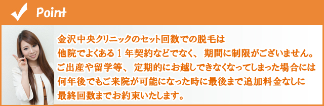 金沢中央クリニックのセット回数での脱毛は