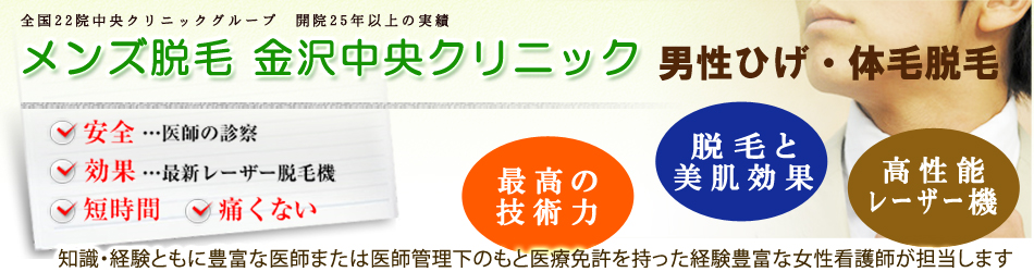 メンズ脱毛金沢中央クリニック男性ひげ脱毛