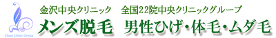 メンズ脱毛【金沢中央クリニック】男性ひげ脱毛