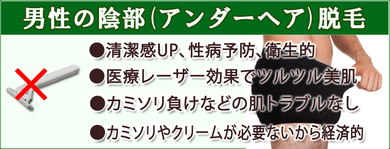 男性の陰部(アンダーヘア)脱毛