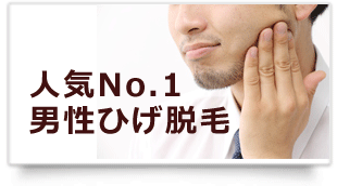 男性ひげ脱毛のイメージ