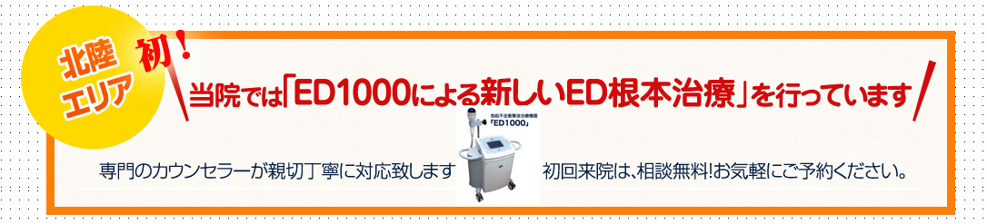 当院ではED1000による新しいED根本治療を行っています