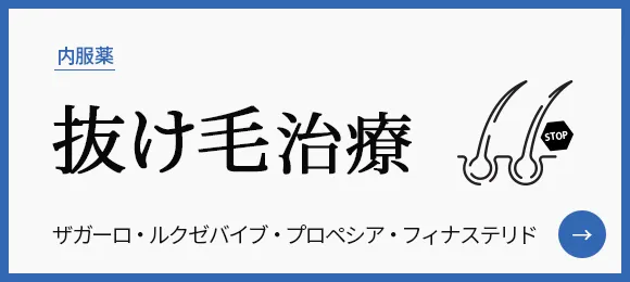 抜け毛治療