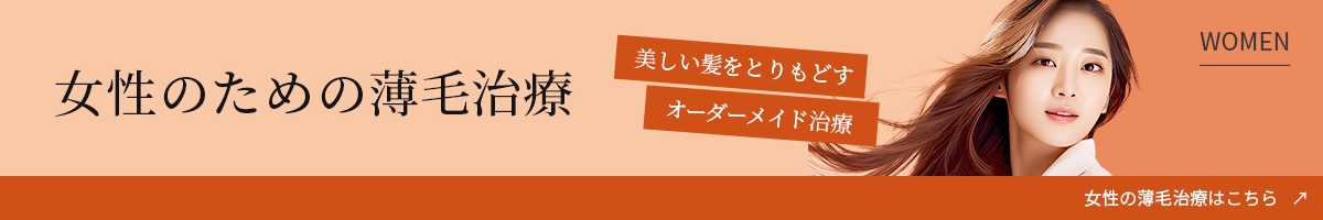 女性のための薄毛治療