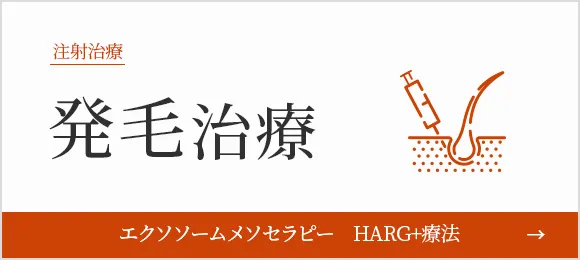 発毛治療