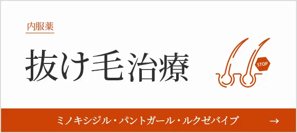 抜け毛治療