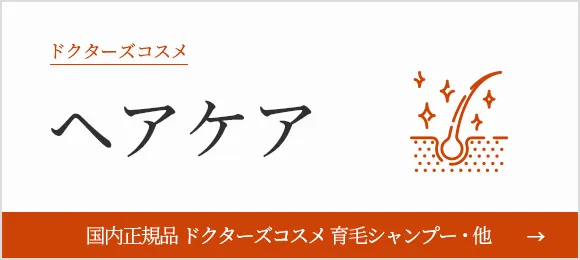 ヘアケア