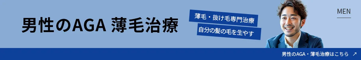 男性のAGA薄毛治療