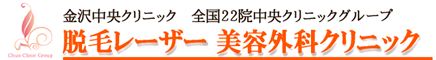 金沢中央クリニック 全国22院中央クリニックグループ 脱毛レーザー美容外科クリニック