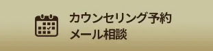 カウンセリング予約・メール相談