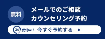 メールでのご相談・カウンセリング予約 今すぐ予約する　▶︎