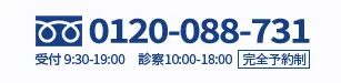 0120-088-726 受付 9:30-19:00　診察10:00-18:00