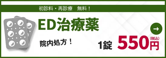 ED治療薬 院内処方！1錠 1,100円（税込）