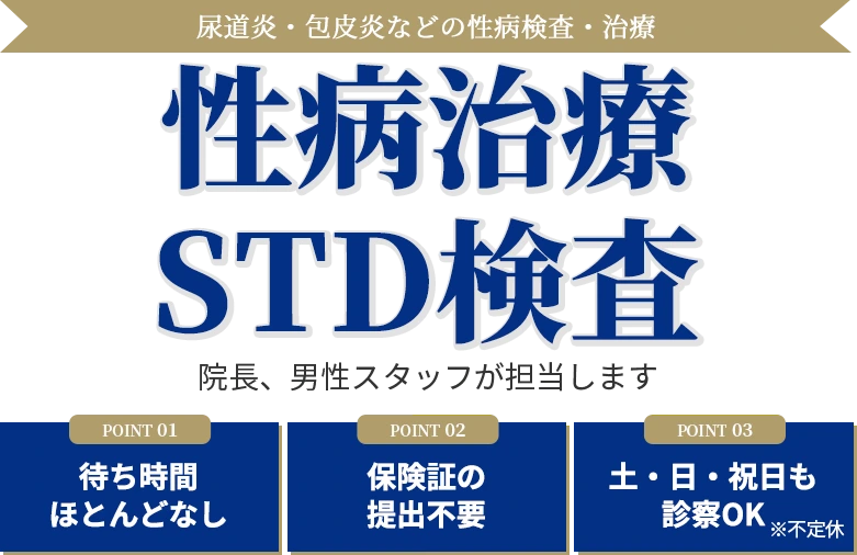 STD性病治療・検査