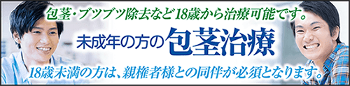未成年の方の包茎手術