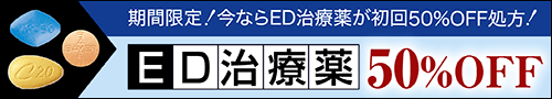 ED治療薬 50%OFF
