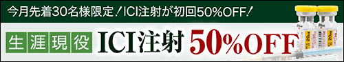 ICI注射 50%OFF