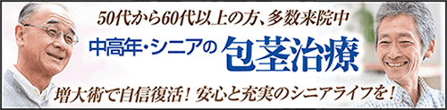 中高年・シニアの包茎手術
