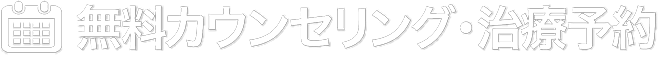 無料カウンセリング・治療予約
