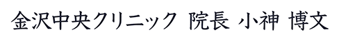 金沢中央クリニック 院長 小神博文