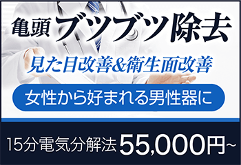 亀頭ブツブツ除去