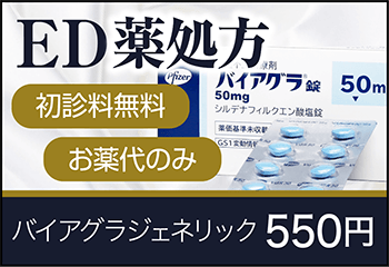 ED薬処方