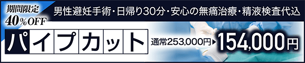 パイプカット