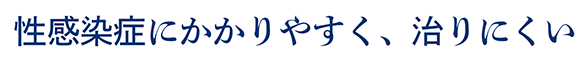 性感染症にかかりやすく、治りにくい