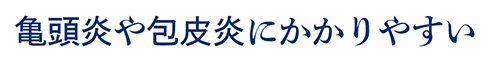 亀頭炎や包皮炎にかかりやすい