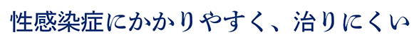 性感染症にかかりやすく、治りにくい