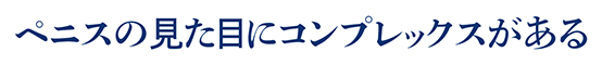 ペニスの見た目にコンプレックスがある