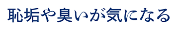 恥垢や臭いが気になる