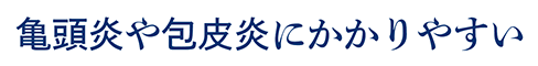 亀頭炎や包皮炎にかかりやすい