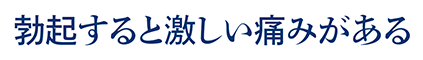 勃起すると激しい痛みがある