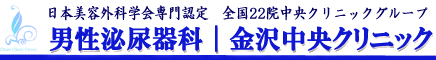 男性泌尿器科【金沢中央クリニック】