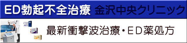 ＥＤ勃起不全治療金沢中央クリニック