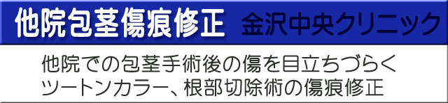 他院包茎傷痕修正金沢中央クリニック